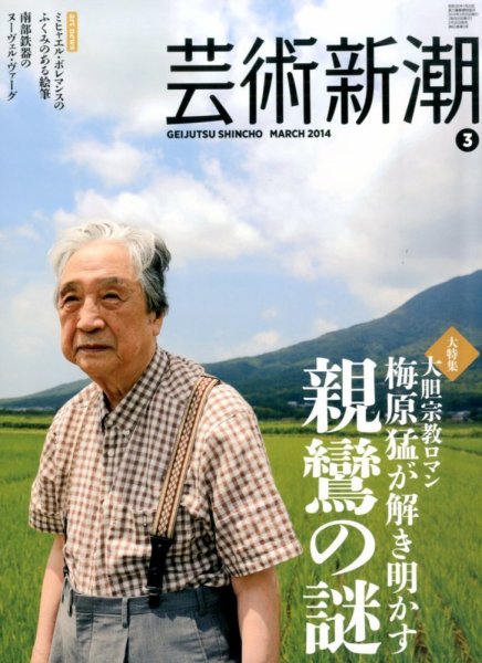 芸術新潮 3月号 (発売日2014年02月25日) 表紙