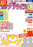 月刊 ザテレビジョン首都圏版 2014年4月号 (発売日2014年02月24日) 表紙