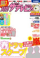月刊 ザテレビジョン首都圏版 2014年4月号 (発売日2014年02月24日) 表紙