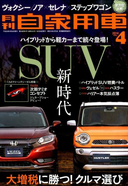 月刊 自家用車 2014年4月号 (発売日2014年02月26日) 表紙