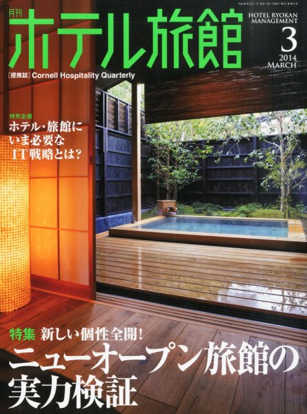 ホテル旅館 2014年3月号 (発売日2014年02月22日) 表紙