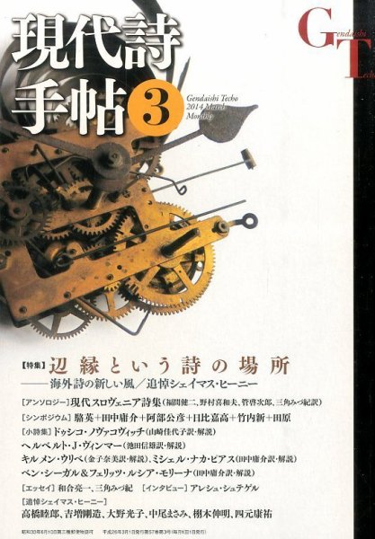現代詩手帖 2014年3月号 (発売日2014年02月28日) 表紙
