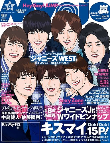 明星（Myojo） 4月号 (発売日2014年02月22日) | 雑誌/定期購読の 