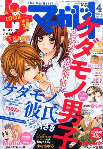 ザ・マーガレット 2014年4月号 (発売日2014年02月24日) 表紙