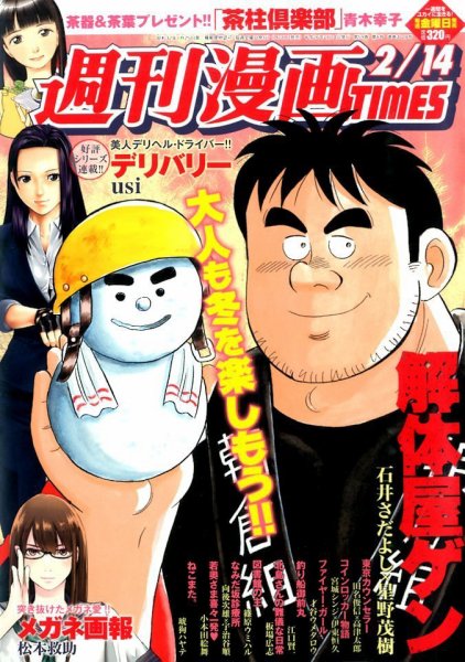 週刊 漫画TIMES (タイムス) 2/14号 (発売日2014年01月31日) 表紙
