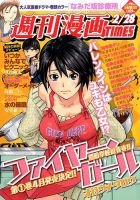 週刊 漫画TIMES (タイムス) 2/28号 表紙