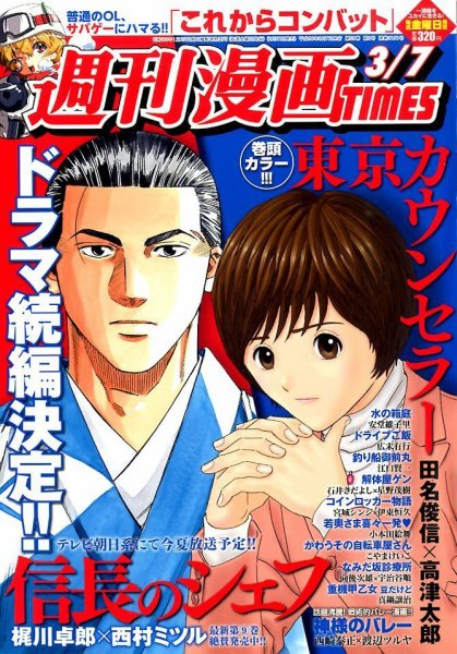 週刊 漫画TIMES (タイムス) 3/7号 (発売日2014年02月21日) 表紙