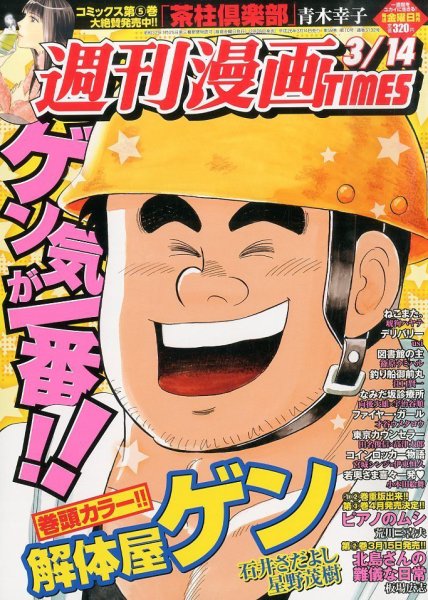 週刊 漫画TIMES (タイムス) 3/14号 (発売日2014年02月28日) 表紙
