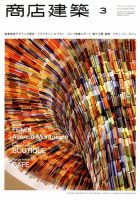 商店建築 2014年3月号 表紙