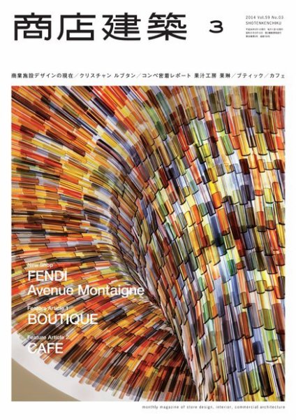 商店建築 2014年3月号 (発売日2014年02月28日) 表紙