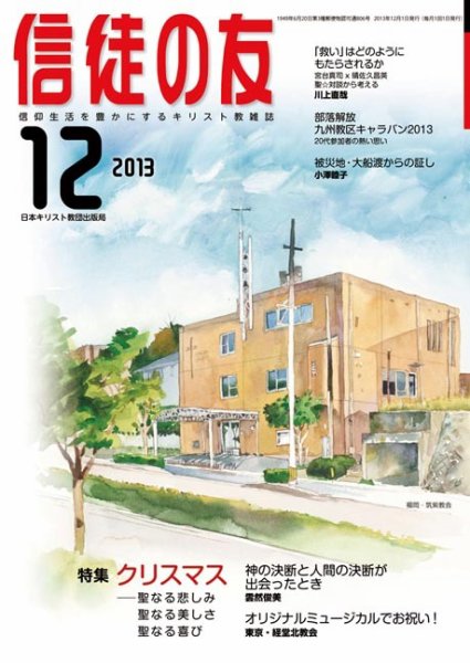 信徒の友 12月号 (発売日2013年11月12日) 表紙