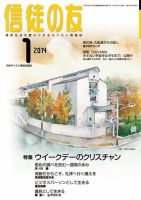 信徒の友 1月号 (発売日2013年12月13日) 表紙