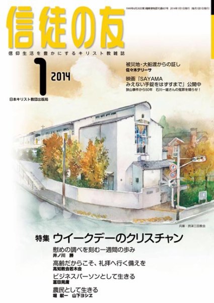 信徒の友 1月号 (発売日2013年12月13日) 表紙
