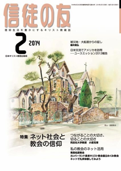 信徒の友 2月号 (発売日2014年01月15日) 表紙
