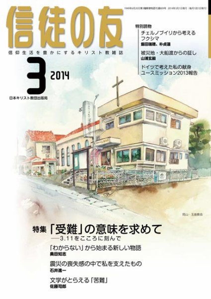 信徒の友 3月号 (発売日2014年02月14日) 表紙