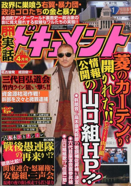 実話ドキュメント 4月号 (発売日2014年02月28日) 表紙