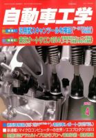 自動車工学 2014年4月号 (発売日2014年02月27日) 表紙