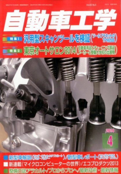 自動車工学 2014年4月号 (発売日2014年02月27日) 表紙