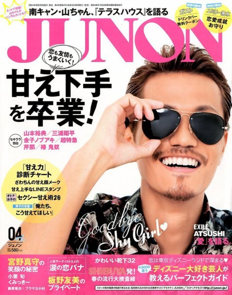 JUNON（ジュノン） 4月号 (発売日2014年02月22日) 表紙
