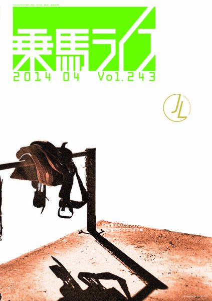 UMA LIFE（ウマライフ） 2014年4月号 (発売日2014年02月25日) 表紙