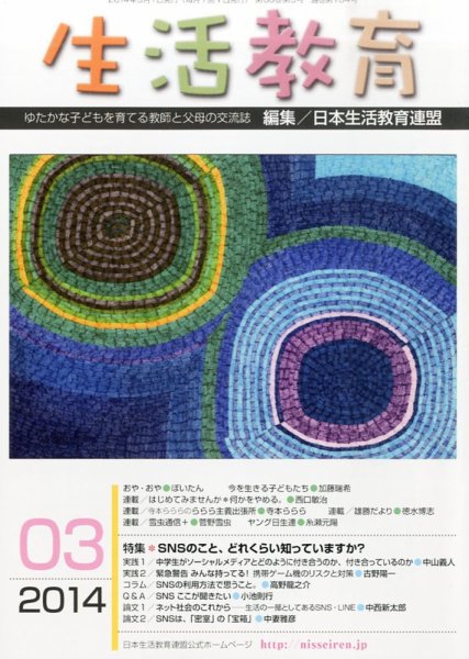 生活教育 3月号 (発売日2014年02月22日) 表紙