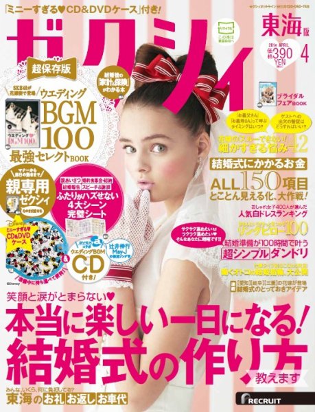 ゼクシィ東海 4月号 (発売日2014年02月22日) 表紙