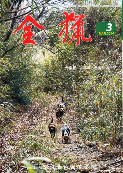 全猟 2014年3月号 (発売日2014年02月28日) 表紙