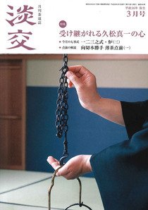 淡交 ３月号 (発売日2014年02月28日) 表紙