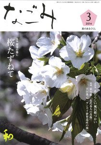 なごみ ３月号 (発売日2014年02月28日) 表紙