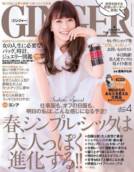 GINGER(ジンジャー) 2014年4月号 (発売日2014年02月22日) 表紙