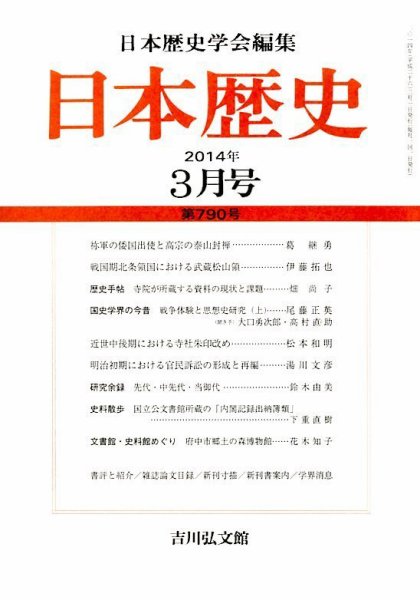 日本歴史 3月号 (発売日2014年02月24日) 表紙