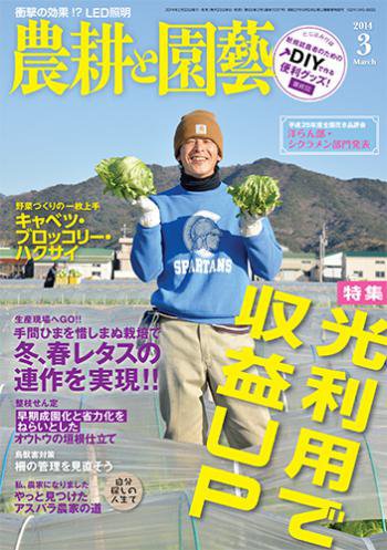 農耕と園芸 3月号 (発売日2014年02月22日) 表紙