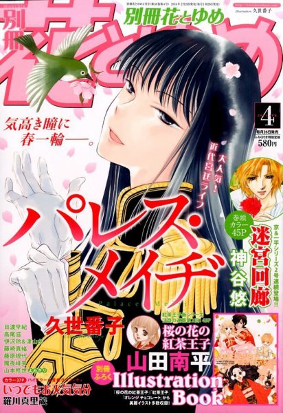 別冊花とゆめ 4月号 (発売日2014年02月26日) 表紙