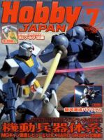 月刊ホビージャパン(Hobby Japan) 7月号 (発売日2006年05月25日