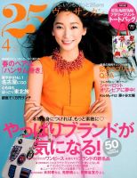 25ans (ヴァンサンカン) 4月号 表紙