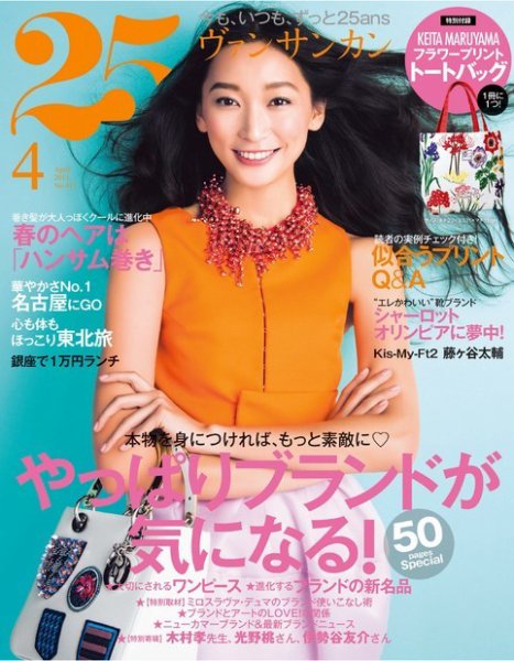 25ans (ヴァンサンカン) 4月号 (発売日2014年02月27日) 表紙