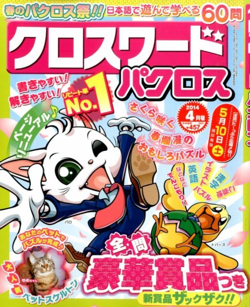 クロスワードパクロス 2014年4月号 (発売日2014年02月27日) 表紙