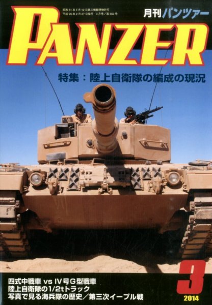 PANZER（パンツアー） 3月号 (発売日2014年02月27日) 表紙