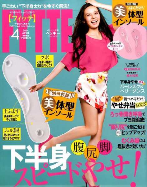FYTTE（フィッテ） 4月号 (発売日2014年02月22日) 表紙