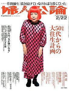 婦人公論 2/22号 (発売日2014年02月07日) 表紙