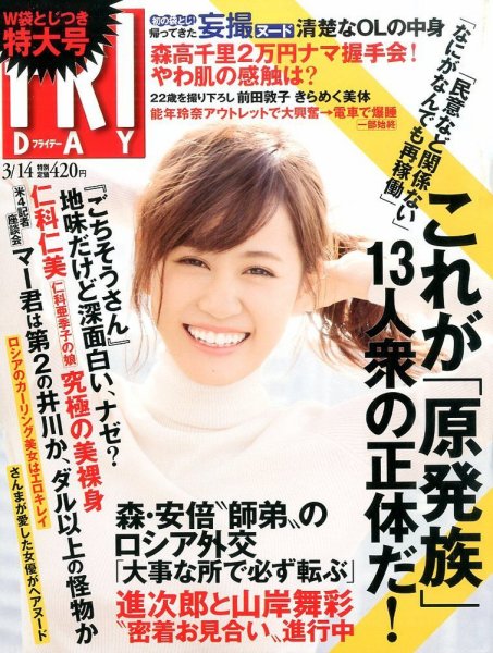 FRIDAY（フライデー） 2014年3/14号 (発売日2014年02月28日) 表紙