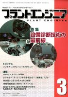 プラントエンジニア 2014年3月号 (発売日2014年02月27日) 表紙