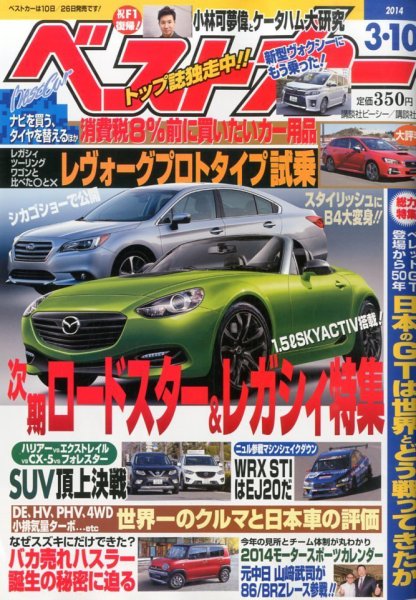ベストカー 3/10号 (発売日2014年02月10日) 表紙