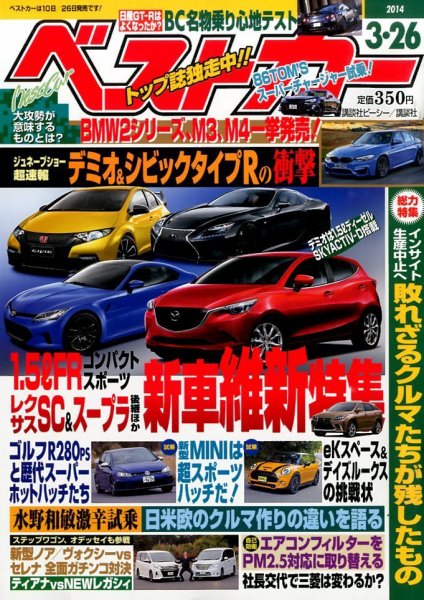 ベストカー 2014年3/26号 (発売日2014年02月26日) 表紙