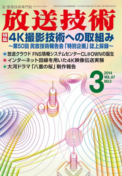 放送技術 67巻3月号 (発売日2014年02月28日) 表紙