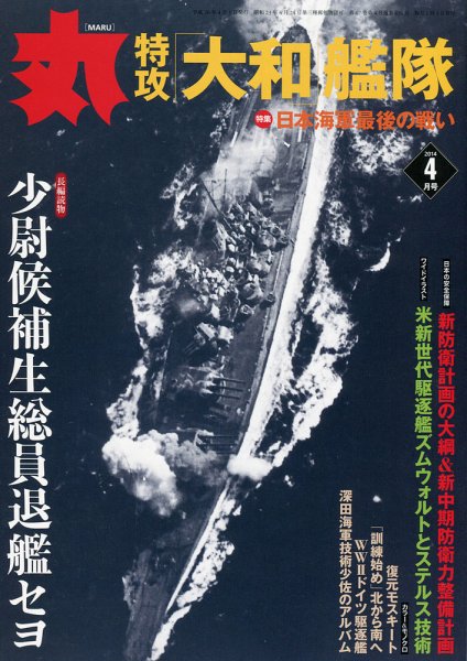 月刊丸 2014年4月号 (発売日2014年02月27日) 表紙