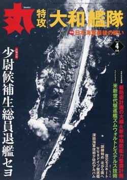 月刊丸 2014年4月号 (発売日2014年02月27日) | 雑誌/定期購読の