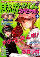 まんがタイムスペシャルのバックナンバー 5ページ目 15件表示 雑誌 定期購読の予約はfujisan