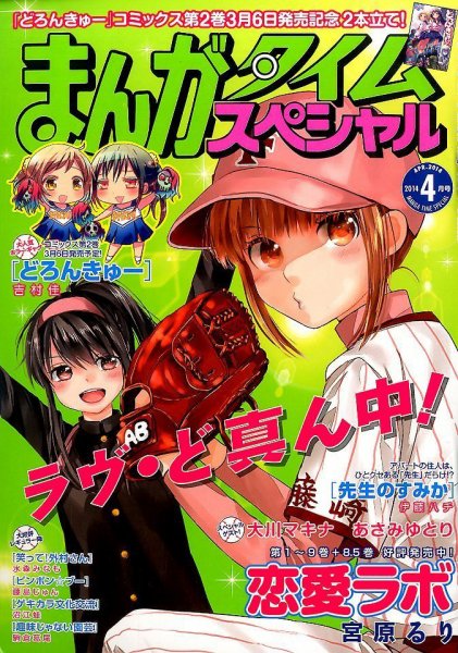 まんがタイムスペシャル 4月号 (発売日2014年02月22日) 表紙
