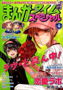 まんがタイムスペシャル 4月号 (発売日2014年02月22日) 表紙